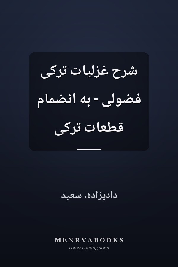 شرح غزليات ترکى فضولى - به انضمام قطعات ترکى