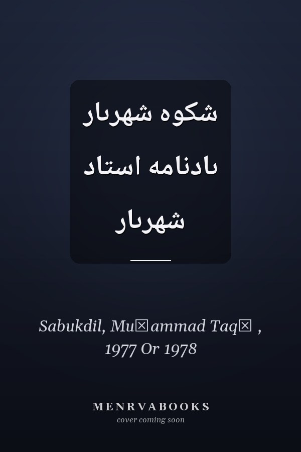 شکوه شهرىار ىادنامه استاد شهرىار