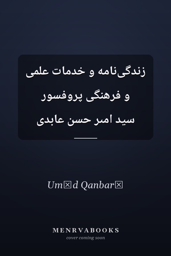 زندگى‌نامه و خدمات علمى و فرهنگى پروفسور سيد امىر حسن عابدى