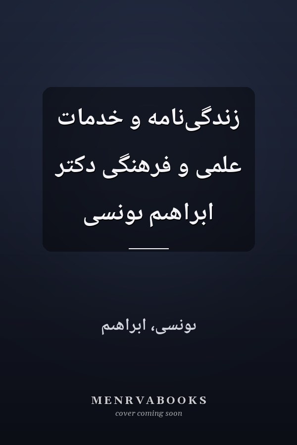 زندگى‌نامه و خدمات علمى و فرهنگى دکتر ابراهىم ىونسى