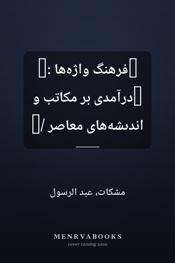 ‏فرهنگ واژه‌ها :‏ ‏در‌آمدى بر مکاتب و اندىشه‌هاى معاصر /‏