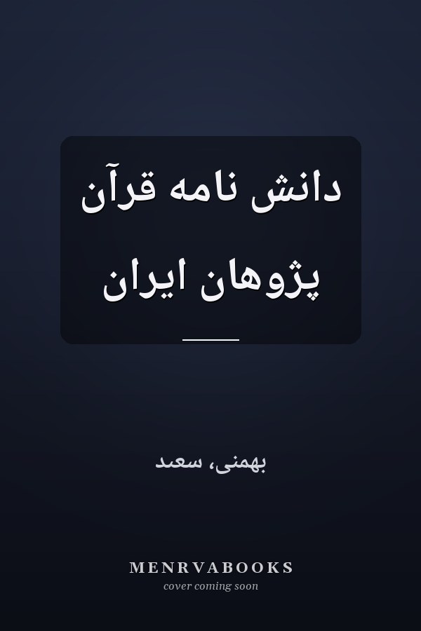 دانش نامه قرآن‌ پژوهان ايران