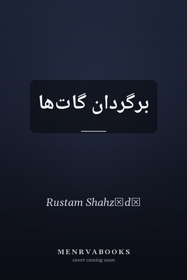 برگردان گات‌ها