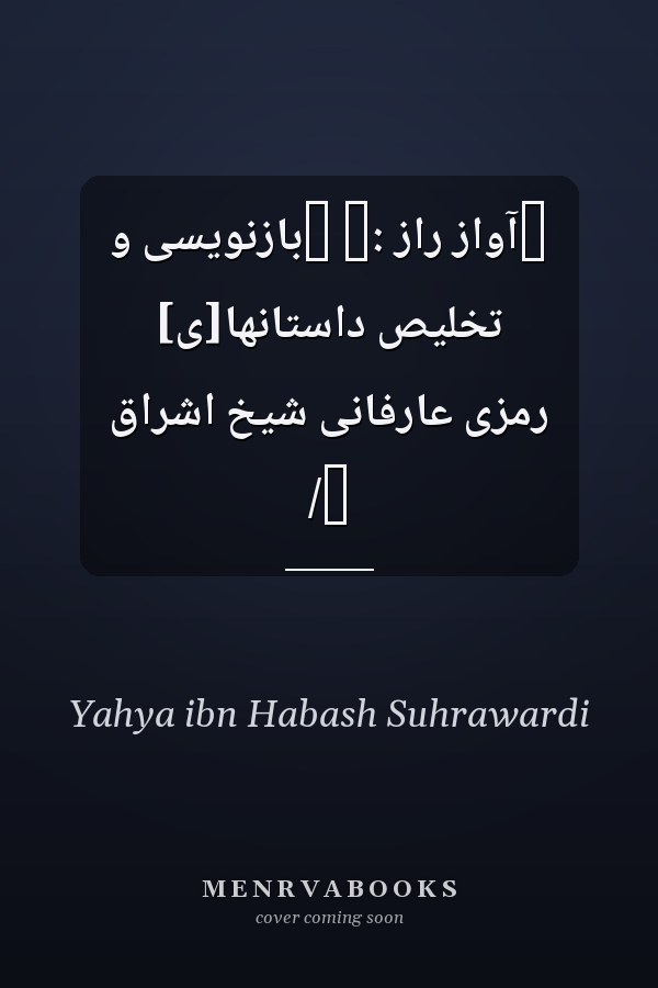 ‏آواز راز :‏ ‏باز‌نويسى و تخليص داستانها[ى] رمزى عارفانى شيخ اشراق /‏