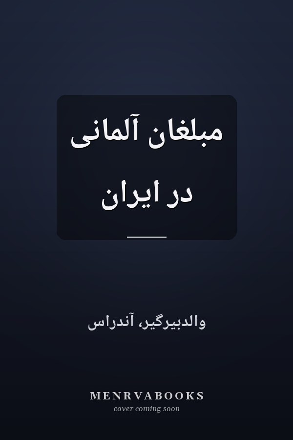 مبلغان آلمانى در ايران