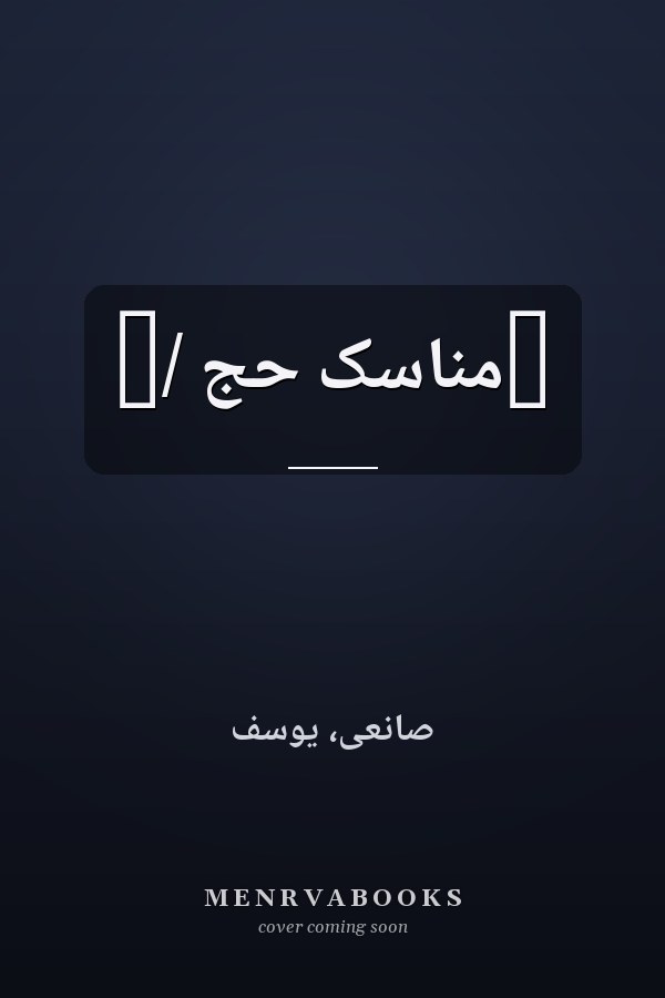‏مناسک حج /‏