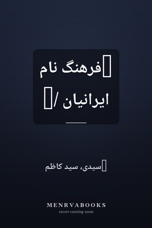 ‏فرهنگ نام ايرانيان /‏