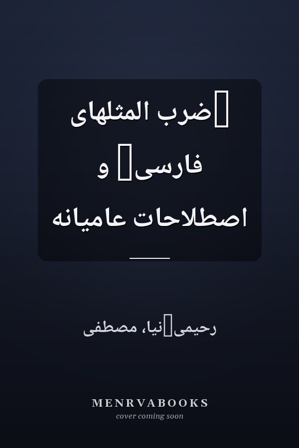 ‏ضرب المثلهاى فارسى‏ و اصطلاحات عاميانه