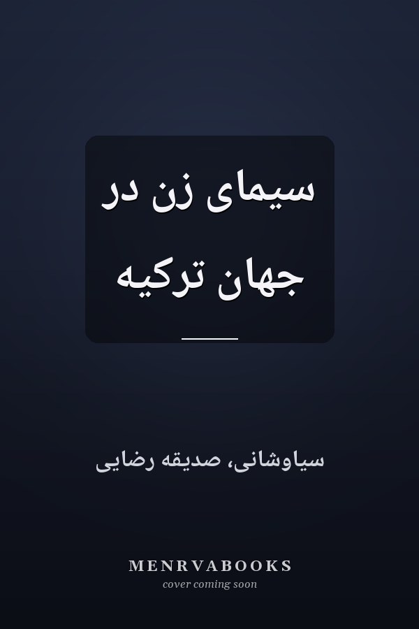 سيماى زن در جهان ترکيه