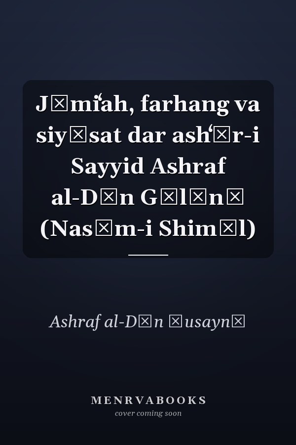 Jāmiʻah, farhang va siyāsat dar ashʻār-i Sayyid Ashraf al-Dīn Gīlānī (Nasīm-i Shimāl)