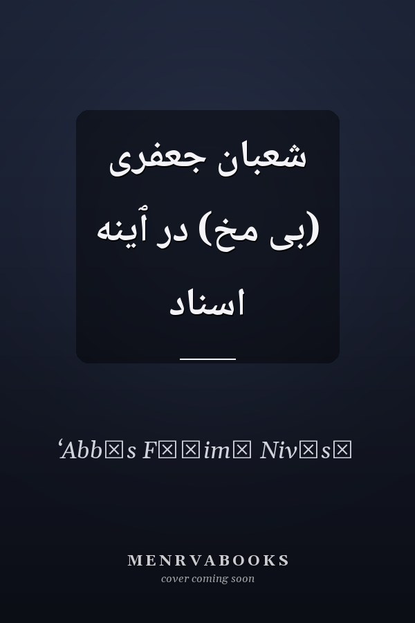 شعبان جعفرى (بى مخ) در ٱينه اسناد