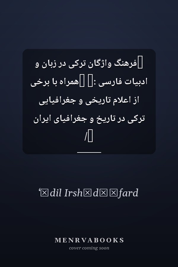 ‏فرهنگ واژگان ترکى در زبان و ادبيات فارسى :‏ ‏همراه با برخى از اعلام تاريخى و جغرافيايى ترکى در تاريخ و جغرافياى ايران /‏