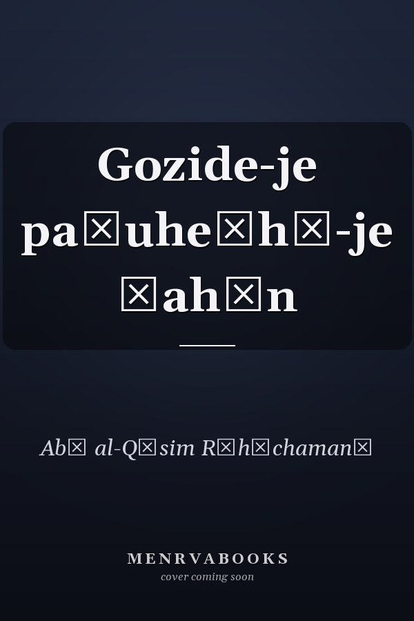 Gozide-je pažuhešhā-je ğahān