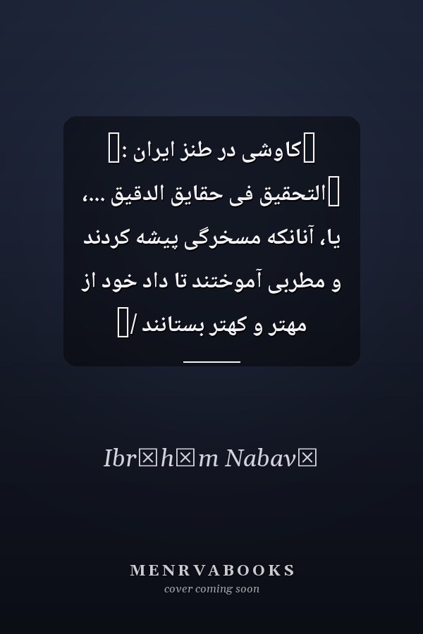 ‏كاوشى در طنز ايران :‏ ‏التحقيق فى حقايق الدقيق ...، يا، آنانکه مسخرگى پيشه کردند و مطربى آموختند تا داد خود از مهتر و کهتر بستانند /‏