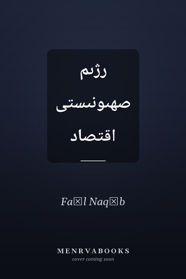 رژىم صهىونىستى اقتصاد