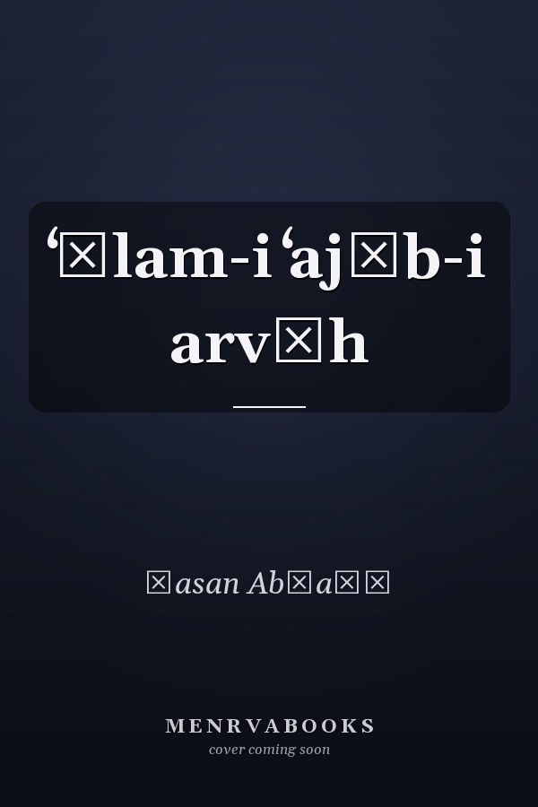 ʻĀlam-i ʻajīb-i arvāh