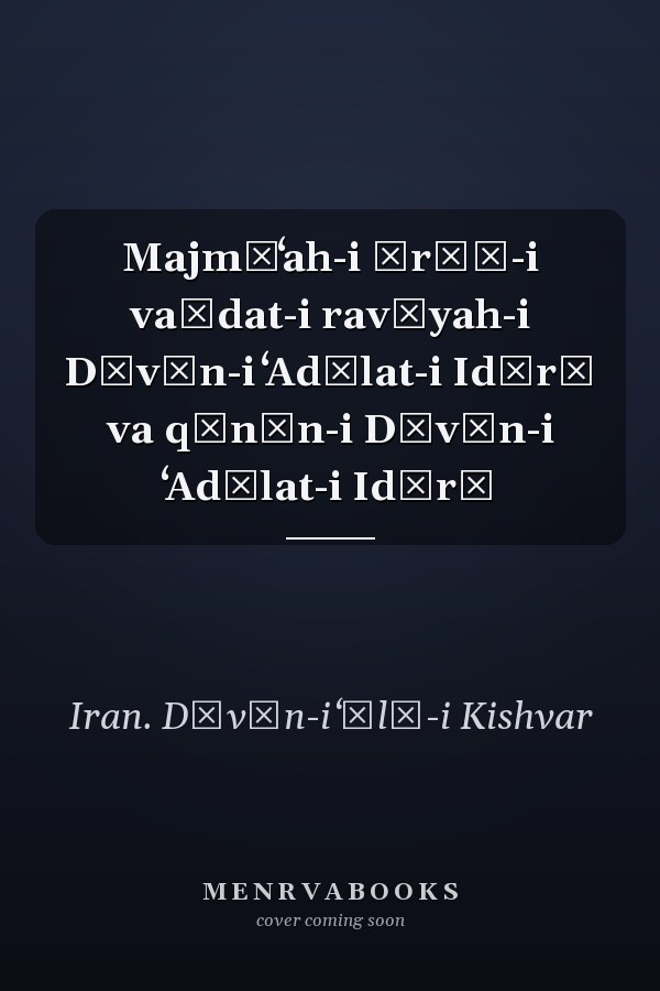 Majmūʻah-i ārāʾ-i vaḥdat-i ravīyah-i Dīvān-i ʻAdālat-i Idārī va qānūn-i Dīvān-i ʻAdālat-i Idārī