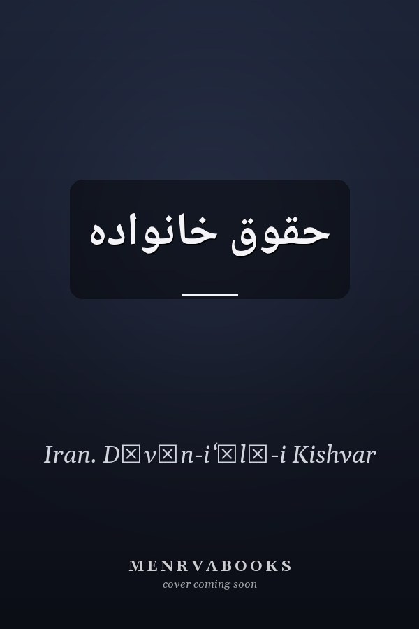 حقوق خانواده