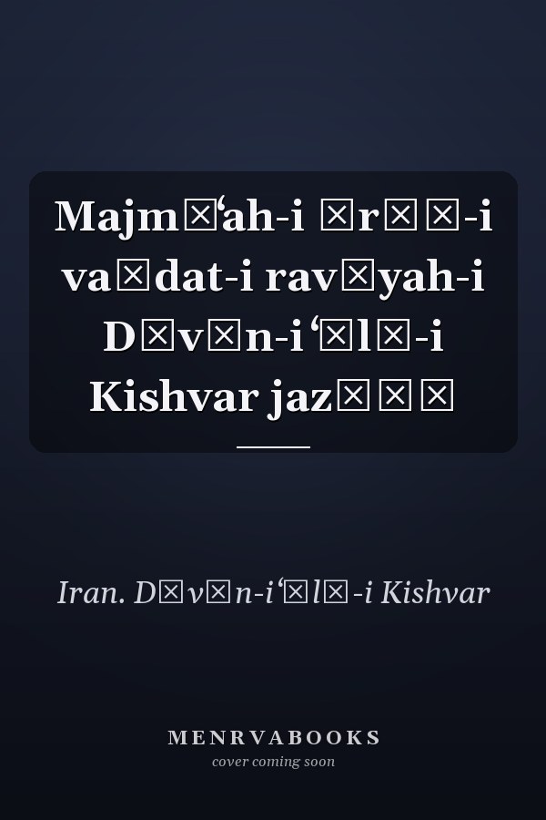 Majmūʻah-i ārāʾ-i vaḥdat-i ravīyah-i Dīvān-i ʻĀlī-i Kishvar jazāʾī