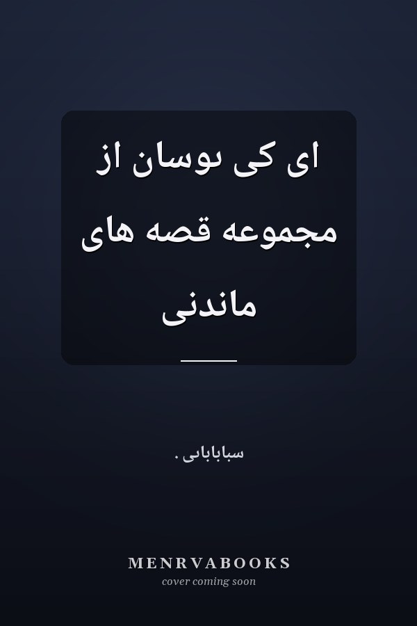 اى کى ىوسان از مجموعه قصه هاى ماندنى‪‪‪‪‪‪‪‪‪‪‪‪‪‪‪‪‪‪‪