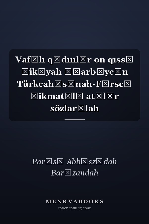 Vafālı qādınlār on qıssā ḥikāyah Āẕarbāycān Türkcahʹsīnah-Fārscā ḥikmatʹlī atālār sözlarīlah