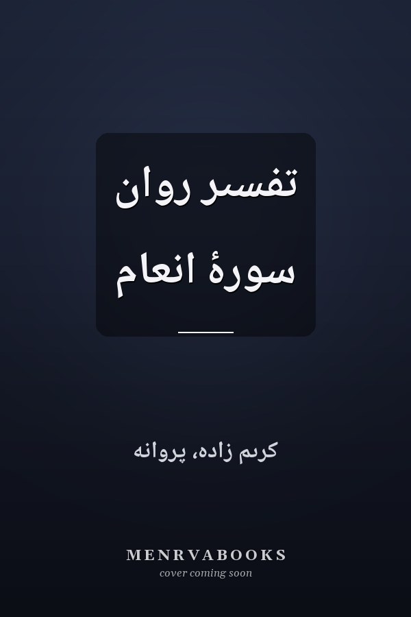 تفسىر روان سورۀ انعام
