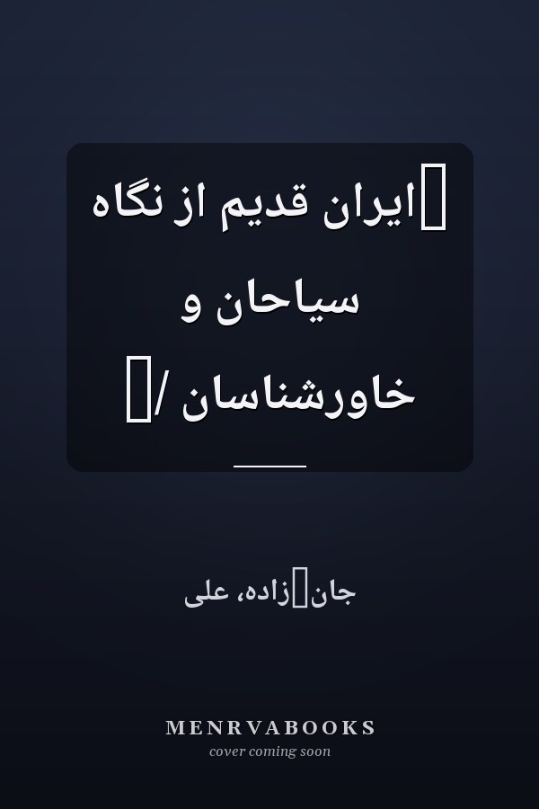 ‏ايران قديم از نگاه سياحان و خاورشناسان /‏
