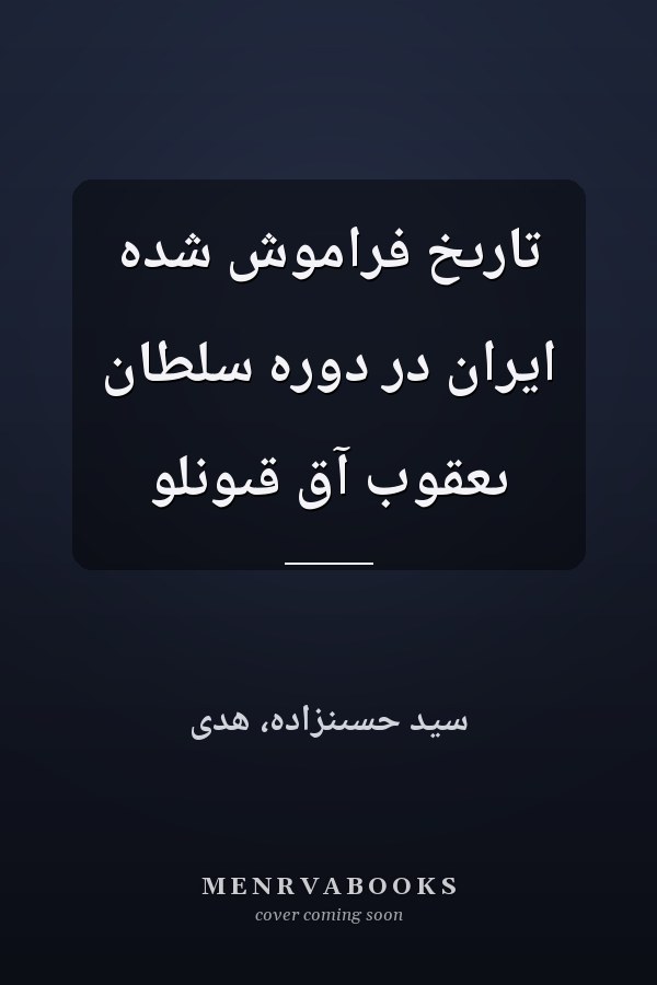 تارىخ فراموش شده ايران در دوره سلطان ىعقوب آق قىونلو