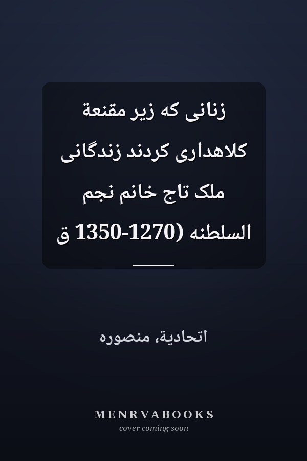 زنانى که زير مقنعة کلاهدارى کردند زندگانى ملک تاج خانم نجم السلطنه (1270-1350 ق