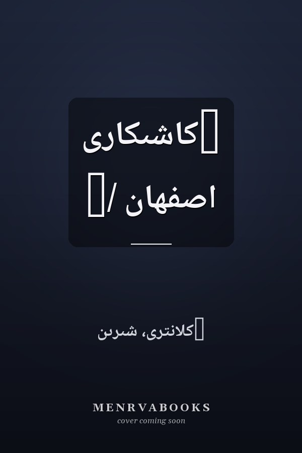 ‏کاشىکارى اصفهان /‏