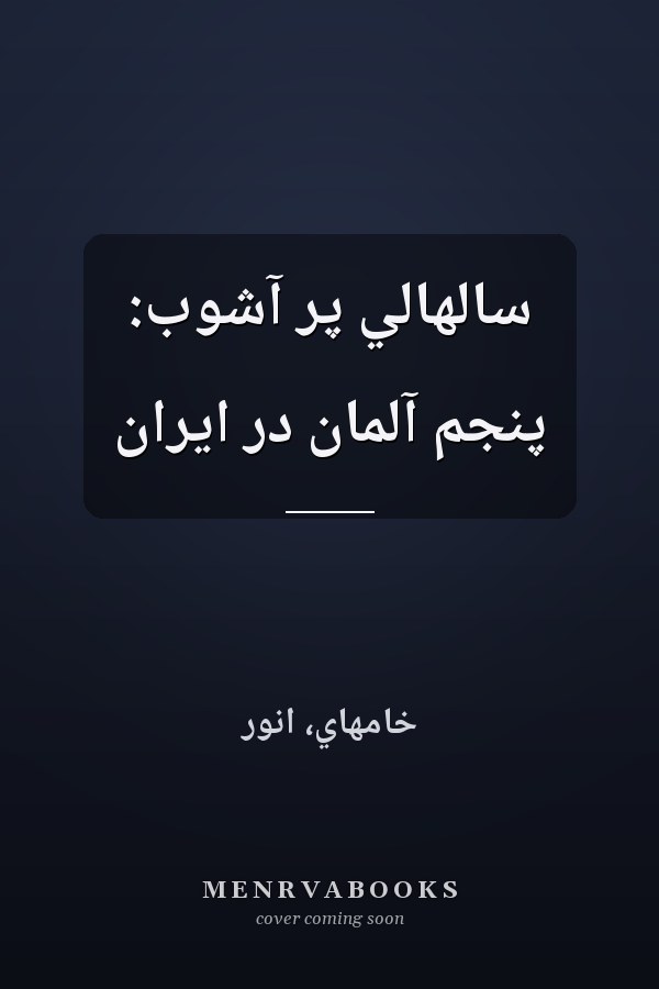 سالهالي پر آشوب: پنجم آلمان در ايران