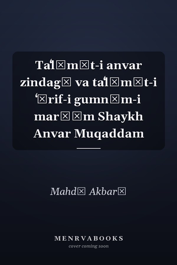 Taʻlīmāt-i anvar zindagī va taʻlīmāt-i ʻārif-i gumnām-i marḥūm Shaykh Anvar Muqaddam