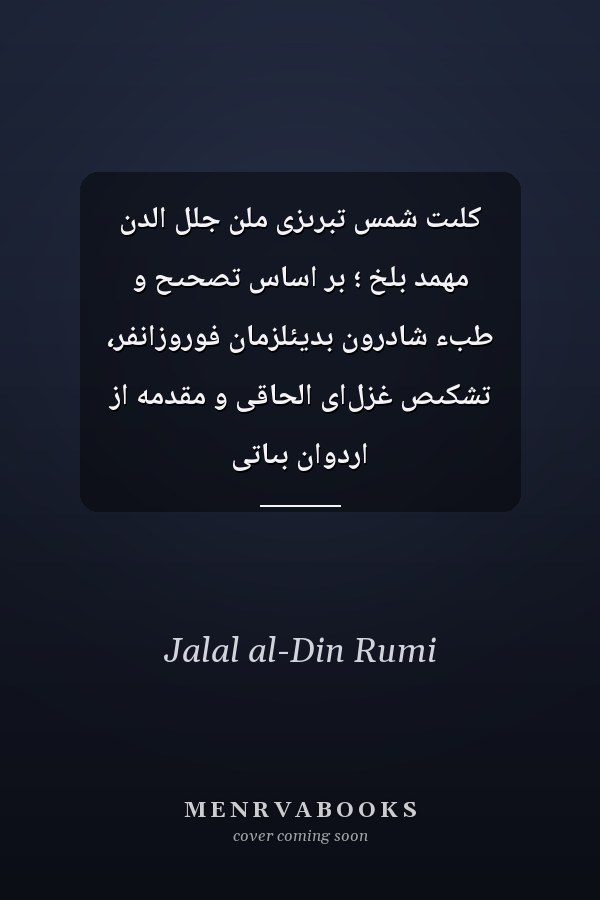 کلىت شمس تبرىزى ملن جلل الدن مهمد بلخ ؛ بر اساس تصحىح و طبء شادرون بديئلزمان فوروزانفر، تشکىص غزل‌اى الحاقى و مقدمه از اردوان بىاتى