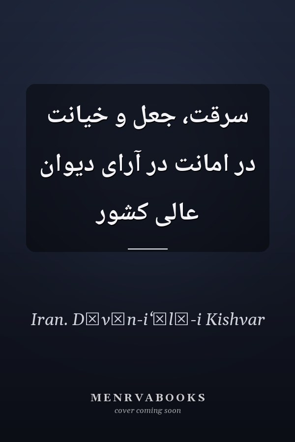 سرقت، جعل و خيانت در امانت در آراى ديوان عالى کشور
