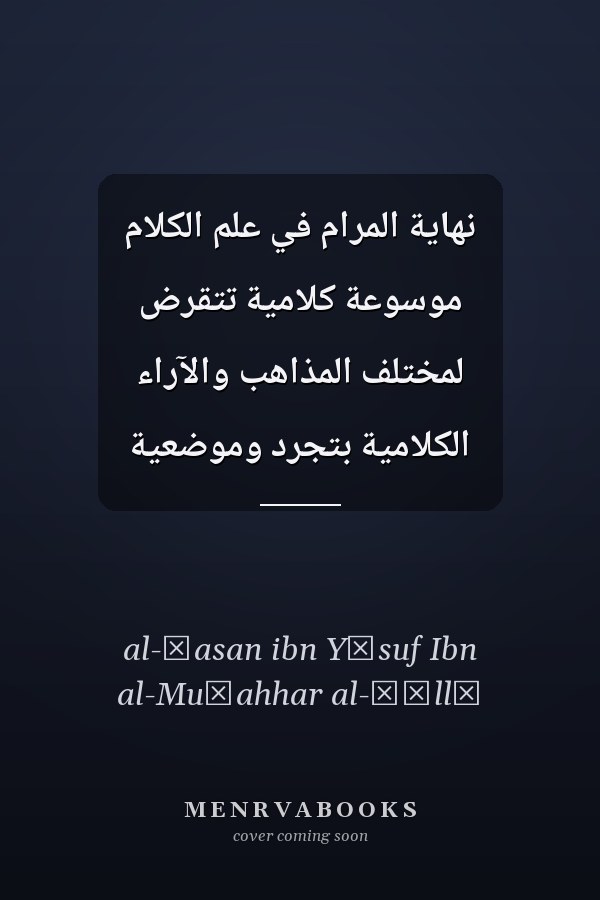 نهاية المرام في علم الكلام موسوعة كلامية تتقرض لمختلف المذاهب والآراء الكلامية بتجرد وموضعية