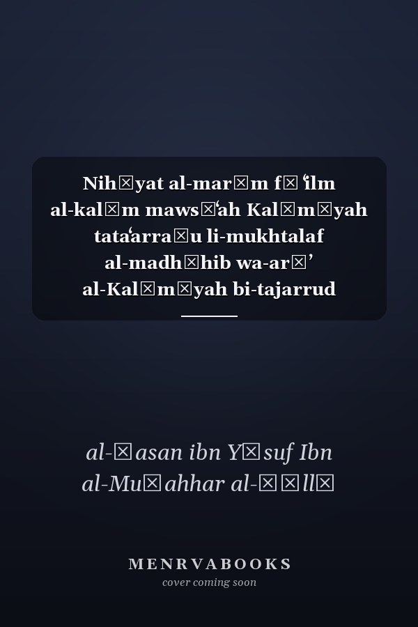 Nihāyat al-marām fī ʻilm al-kalām mawsūʻah Kalāmīyah tataʻarraḍu li-mukhtalaf al-madhāhib wa-arāʼ al-Kalāmīyah bi-tajarrud wa-mawḍūʻīyah