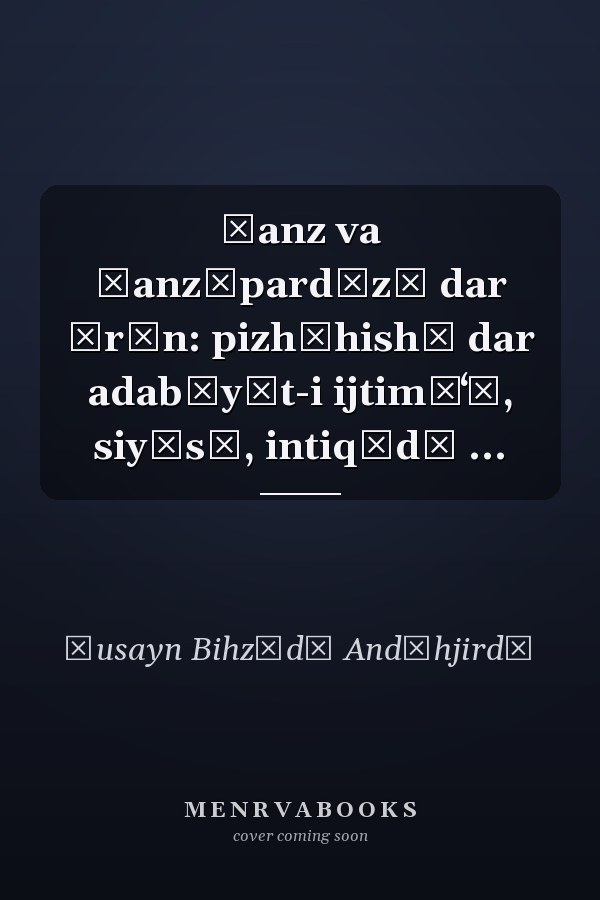 Ṭanz va ṭanzʹpardāzī dar Īrān: pizhūhishī dar adabīyāt-i ijtimāʻī, siyāsī, intiqādī ...