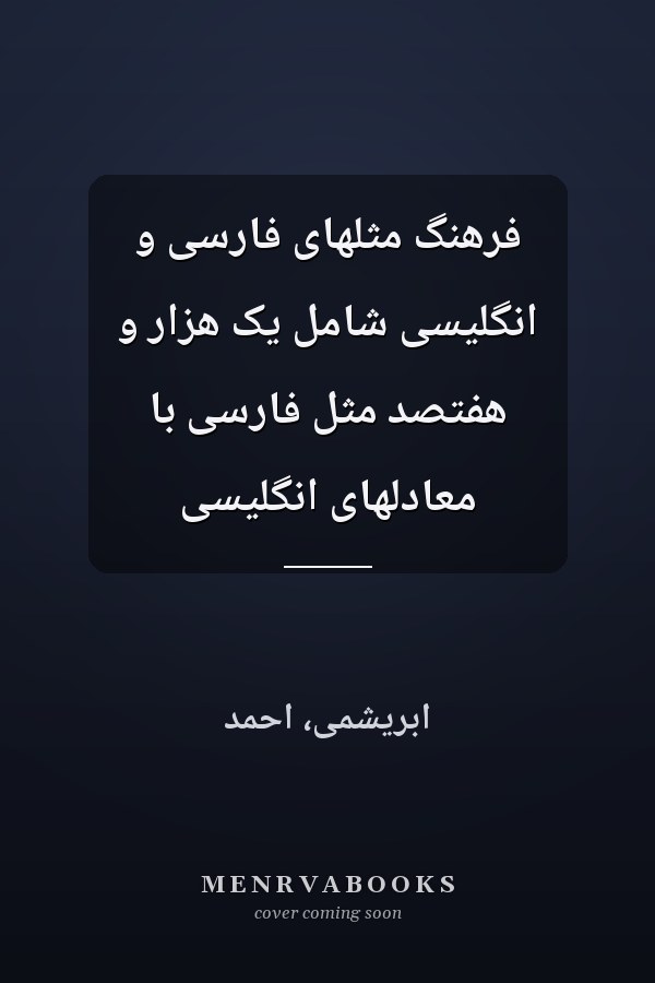 فرهنگ مثلهاى فارسى و انگليسى شامل يک هزار و هفتصد مثل فارسى با معادلهاى انگليسى