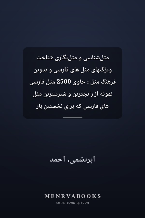 مثل‌شناسى و مثل‌نگارى شناخت وىژگىهاى مثل هاى فارسى و تدوىن فرهنگ مثل : حاوى 2500 مثل فارسى نمونه از راىجترىن و شىرىنترىن مثل هاى فارسى که براى نخستىن بار وىژگىهاى جالب و خواندنى آنها با استفاده از روشهاى علمى بر‌رسى شده است