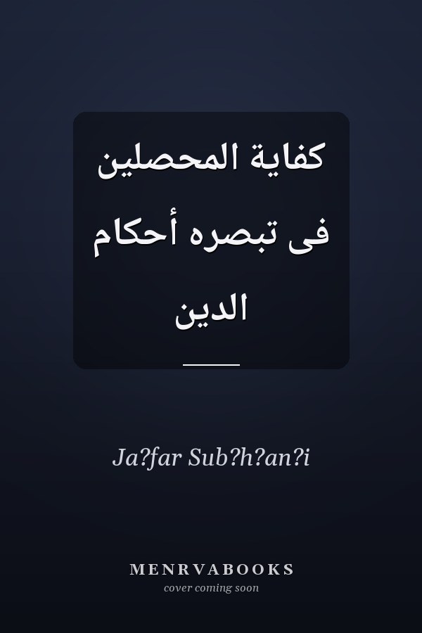 کفاية المحصلين فى تبصره أحکام الدين