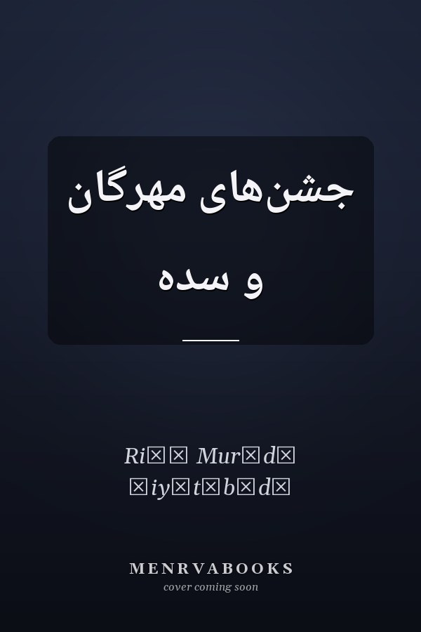 ج‍ش‍ن‌ه‍ای‌ م‍ه‍رگ‍ان‌ و س‍ده‌