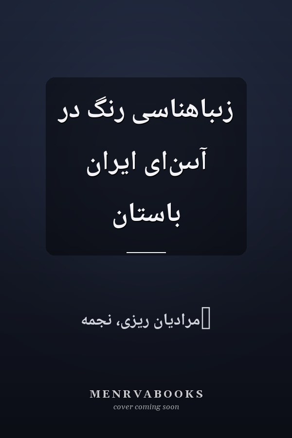 زىبا‌هناسى رنگ در آىىن‌اى ايران باستان