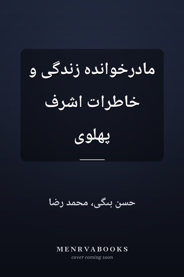 مادرخوانده زندگى و خاطرات اشرف پهلوى