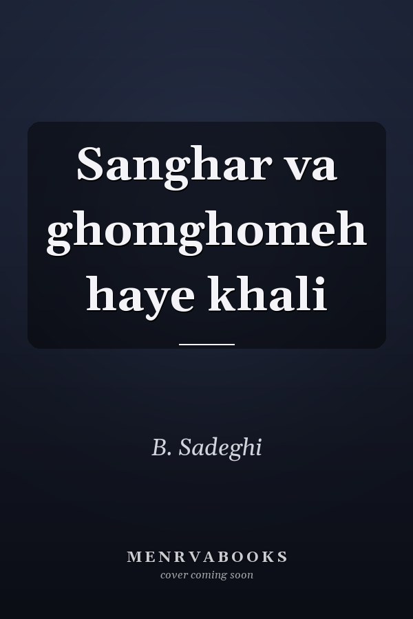 Sanghar va ghomghomeh haye khali