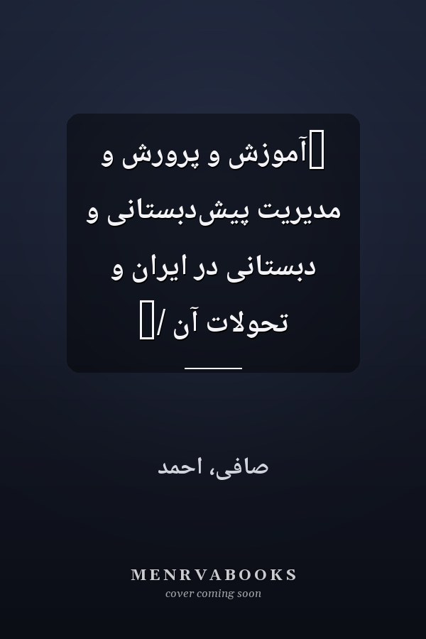 ‏آموزش و پرورش و مديريت پيش‌دبستانى و دبستانى در ايران و تحولات آن /‏
