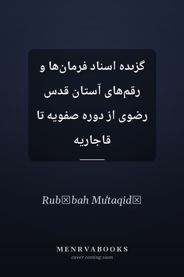 گزىده اسناد فرمان‌ها و رقم‌هاى آستان قدس رضوى از دوره صفويه تا قاجاريه
