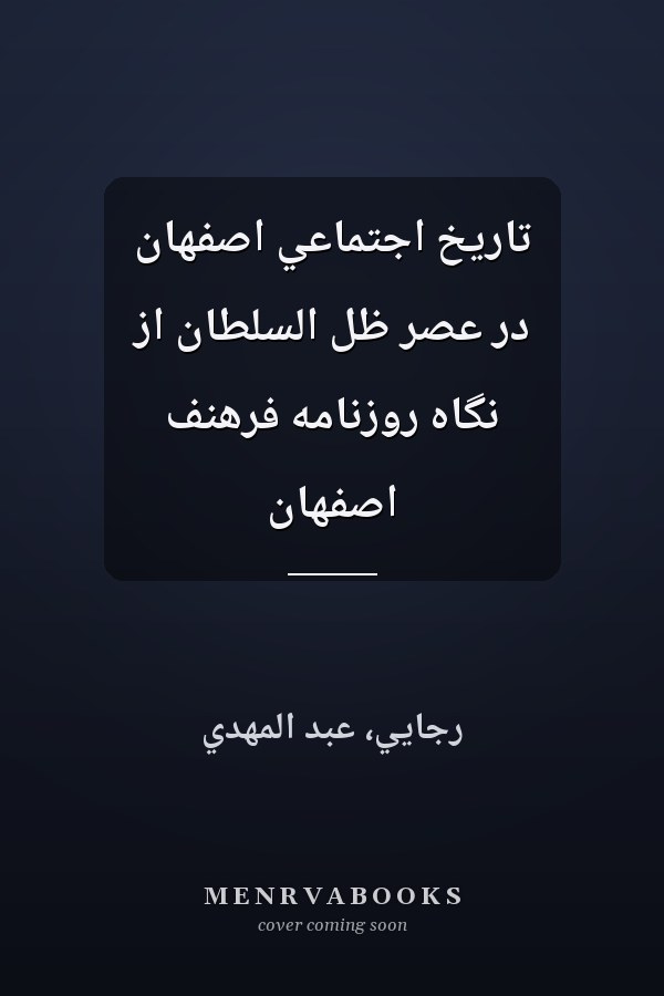 تاريخ اجتماعي اصفهان در عصر ظل السلطان از نگاه روزنامه فرهنف اصفهان