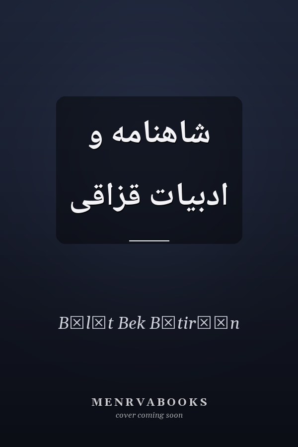 شاهنامه و ادبيات قزاقى