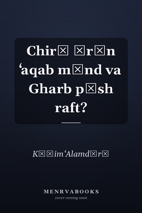 Chirā Īrān ʻaqab mānd va Gharb pīsh raft?