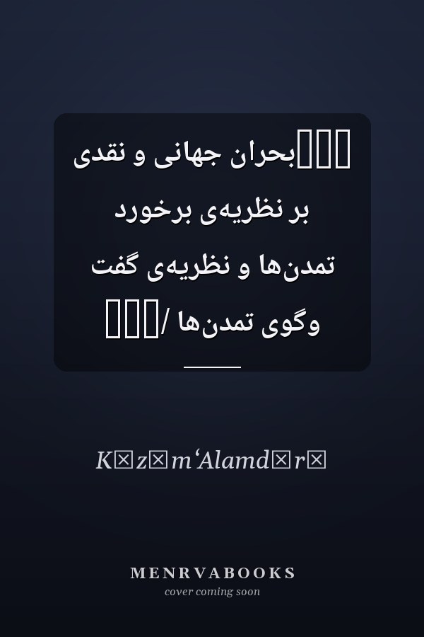 ‏‏‏بحران جهانى و نقدى بر نظريه‌ى برخورد تمدن‌ها و نظريه‌ى گفت وگوى تمدن‌ها /‏‏‏